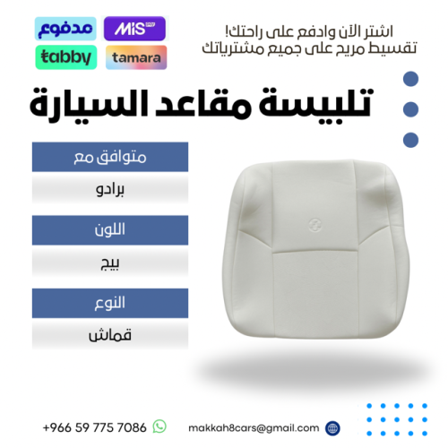 تلبيسة مقاعد السيارة جاهزة من (قماش) متوافق مع (بر...