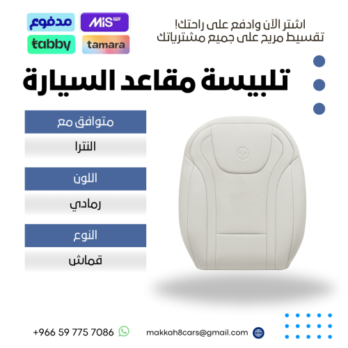 تلبيسة مقاعد السيارة جاهزة من (قماش) متوافق مع (ال...