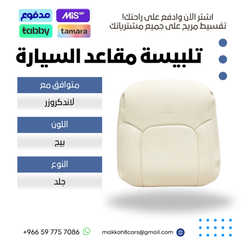 تلبيسة مقاعد السيارة جاهزة من (جلد) متوافق مع (لان...