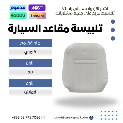تلبيسة مقاعد السيارة جاهزة من (قماش) والظهر الخلفي...