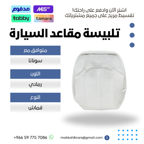 تلبيسة مقاعد السيارة جاهزة من (قماش) والظهر الخلفي...
