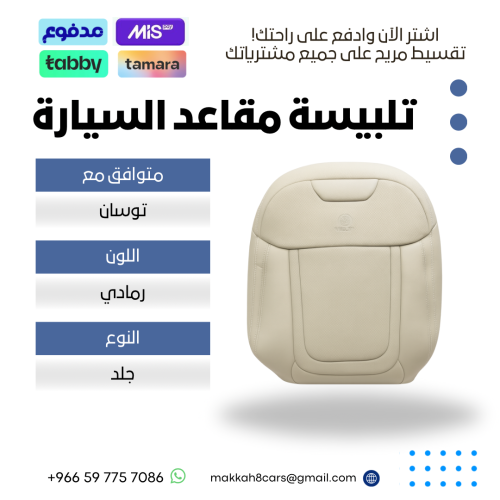 تلبيسة مقاعد السيارة جاهزة من (جلد) متوافق مع (توس...