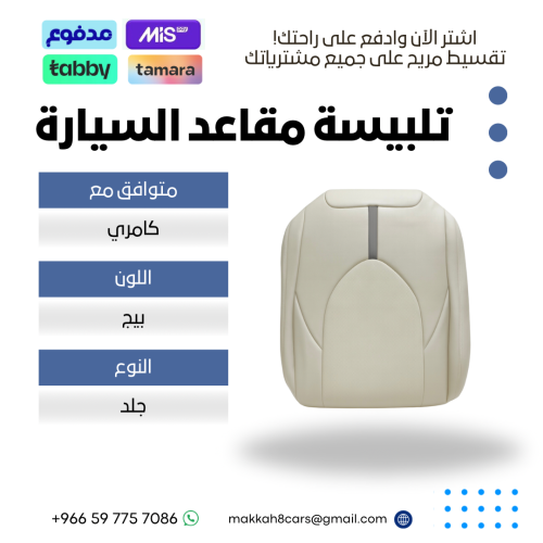 تلبيسة مقاعد السيارة جاهزة من (جلد) والظهر الخلفي...