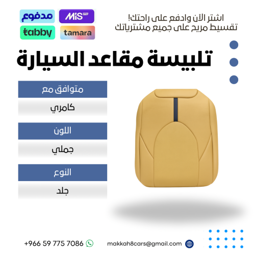 تلبيسة مقاعد السيارة جاهزة من ( جلد ) والظهر الخلف...
