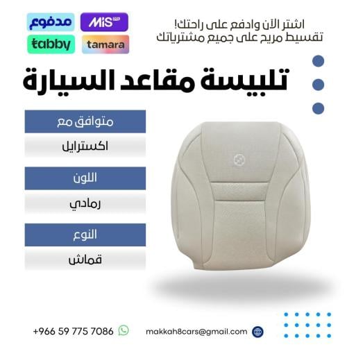 تلبيسة مقاعد السيارة جاهزة من (قماش) متوافق مع (ني...