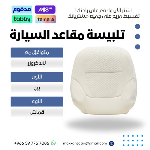 تلبيسة مقاعد السيارة جاهزة من (قماش) متوافق مع (لا...