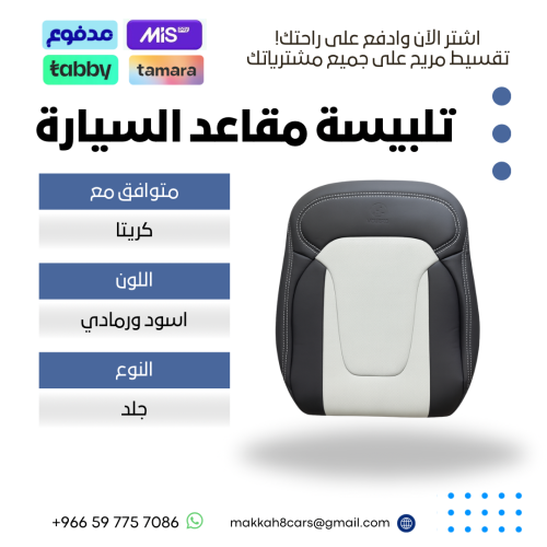تلبيسة مقاعد السيارة جاهزة من ( جلد ) متوافق مع (...