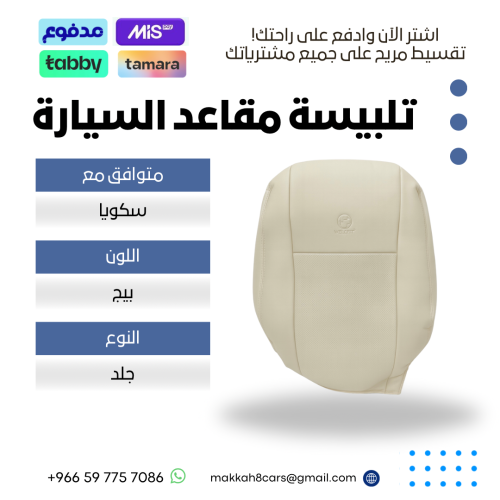 تلبيسة مقاعد السيارة جاهزة من (جلد) متوافق مع (سكو...