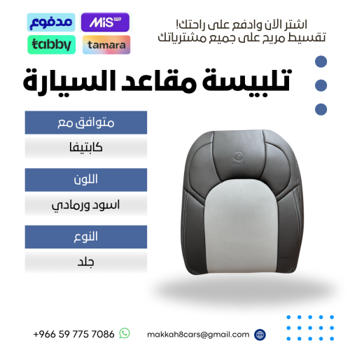 تلبيسة مقاعد السيارة جاهزة من (جلد) متوافق مع (كاب...