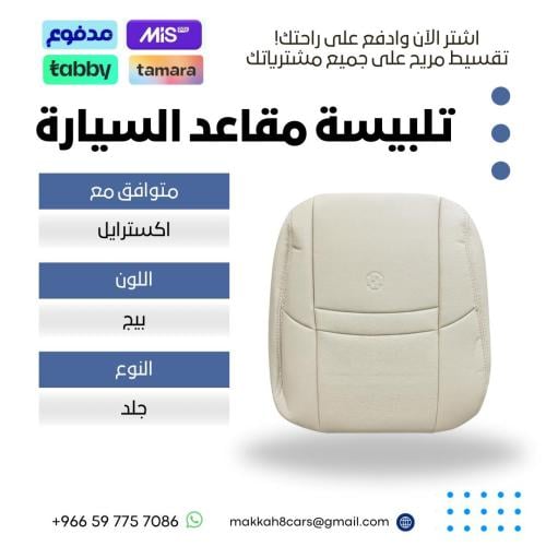تلبيسة مقاعد السيارة جاهزة من (جلد) متوافق مع (نيس...