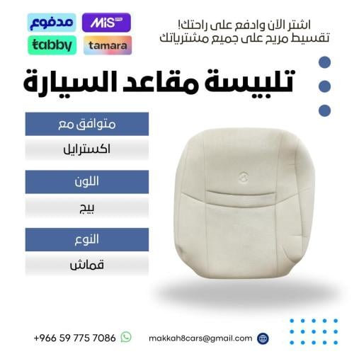 تلبيسة مقاعد السيارة جاهزة من (قماش) متوافق مع (ني...