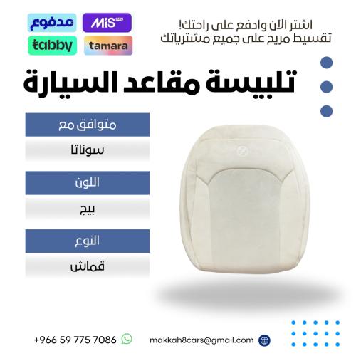 تلبيسة مقاعد السيارة جاهزة من (قماش) والظهر الخلفي...