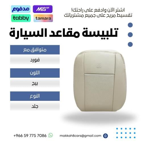 تلبيسة مقاعد السيارة جاهزة من (جلد) متوافق مع (فور...