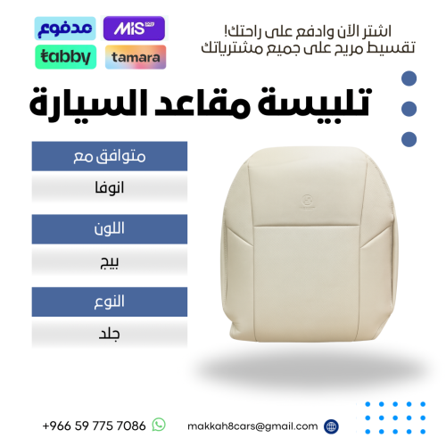 تلبيسة مقاعد السيارة جاهزة من (جلد) متوافق مع (انو...