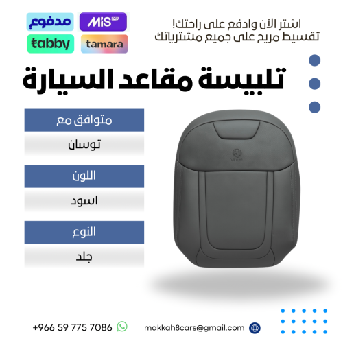 تلبيسة مقاعد السيارة جاهزة من (جلد) متوافق مع (توس...