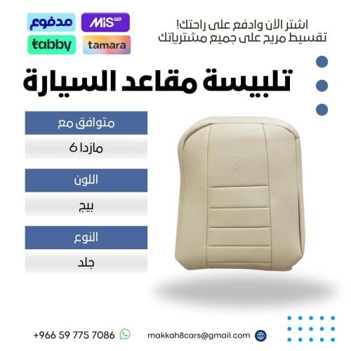 تلبيسة مقاعد السيارة جاهزة من (جلد) متوافق مع (ماز...