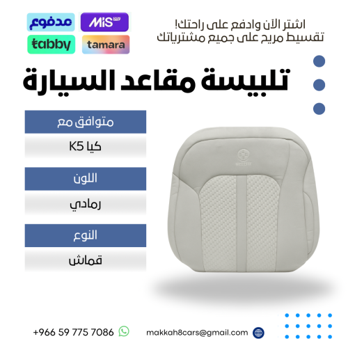تلبيسة مقاعد السيارة جاهزة من (قماش) متوافق مع ( K...