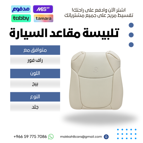 تلبيسة مقاعد السيارة جاهزة من (جلد) متوافق مع (راف...