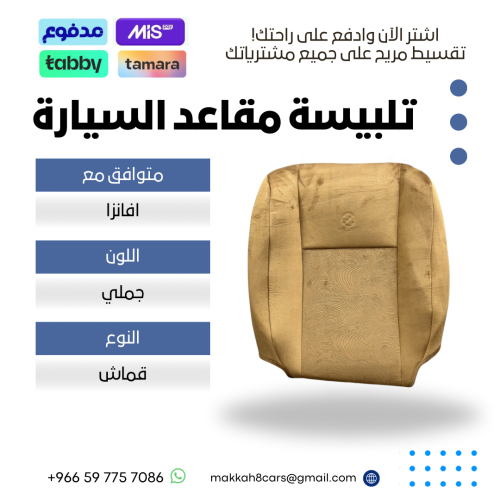 تلبيسة مقاعد السيارة جاهزة من ( قماش ) متوافق مع (...