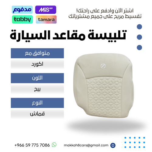 تلبيسة مقاعد السيارة جاهزة من (قماش) متوافق مع (اك...