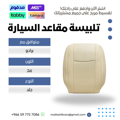 تلبيسة مقاعد السيارة جاهزة من (جلد ) متوافق مع (بر...