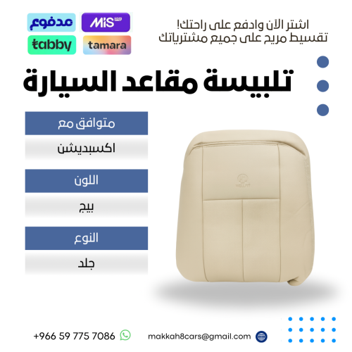 تلبيسة مقاعد السيارة جاهزة من (جلد ) متوافق مع (اك...