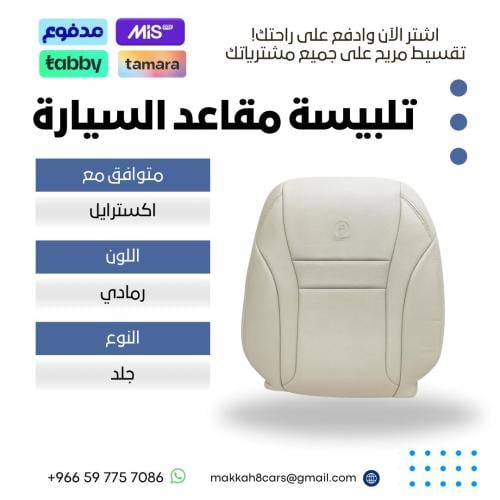 تلبيسة مقاعد السيارة جاهزة من (جلد) متوافق مع (نيس...