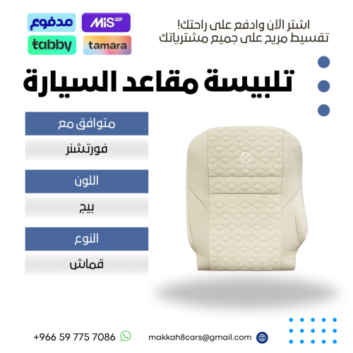 تلبيسة مقاعد السيارة جاهزة من (قماش) متوافق مع (فو...