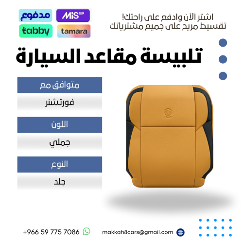 تلبيس مقاعد السيارة جاهزة من (جلد) متوافق مع (فورت...