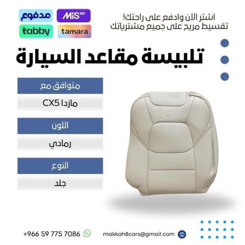 تلبيسة مقاعد السيارة جاهزة من (جلد) متوافق مع (ماز...