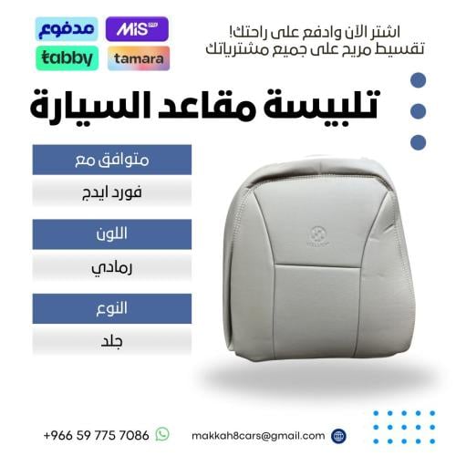 تلبيسة مقاعد السيارة جاهزة من (جلد) متوافق مع (فور...