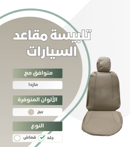 تلبيسة مقاعد السيارة جاهزة من (جلد ) متوافق مع (ما...