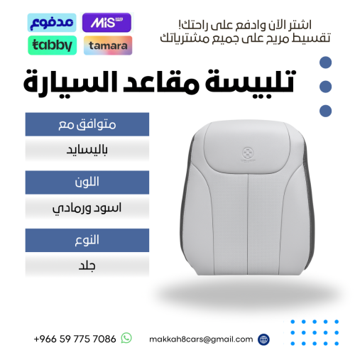 تلبيسة مقاعد السيارة جاهزة من (جلد) متوافق مع (بال...