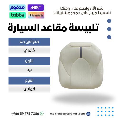 تلبيسة مقاعد السيارة جاهزة من (قماش) والظهر الخلفي...