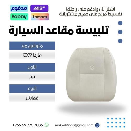 تلبيسة مقاعد السيارة جاهزة من (قماش) متوافق مع (ما...