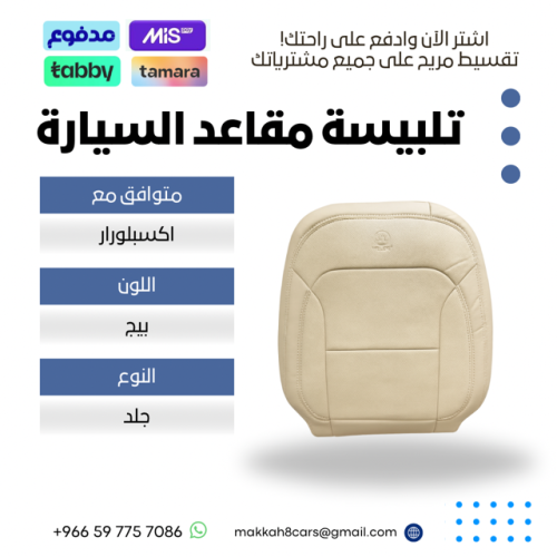 تلبيسة مقاعد السيارة جاهزة من (جلد ) متوافق مع (اك...
