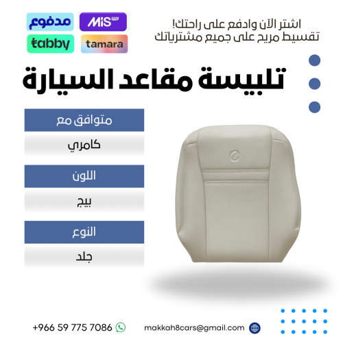تلبيسة مقاعد السيارة جاهزة من (جلد) والظهر الخلفي...