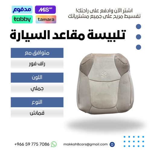تلبيسة مقاعد السيارة جاهزة من ( قماش ) متوافق مع ر...