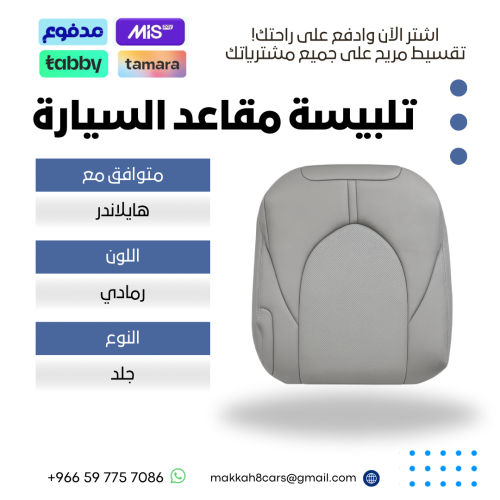 تلبيسة مقاعد السيارة جاهزة من (جلد) متوافق مع (هاي...