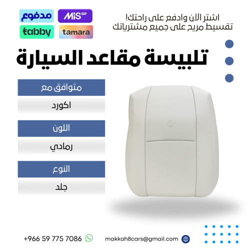 تلبيسة مقاعد السيارة جاهزة من (جلد) متوافق مع (اكو...