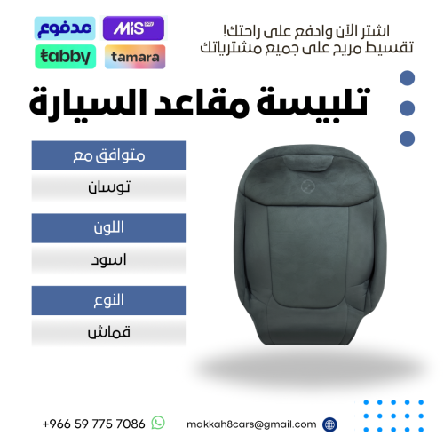 تلبيسة مقاعد السيارة جاهزة من (قماش) متوافق مع (تو...