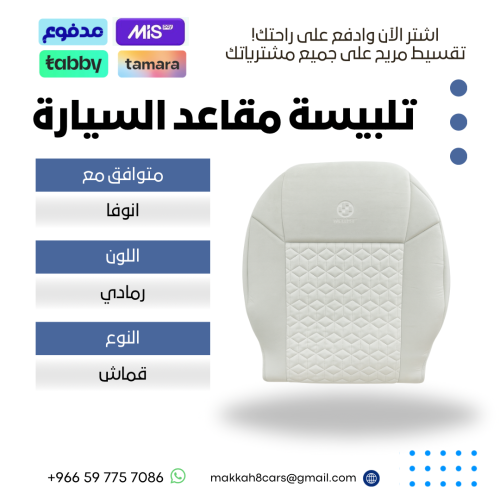 تلبيسة مقاعد السيارة جاهزة من ( قماش ) متوافق مع ا...