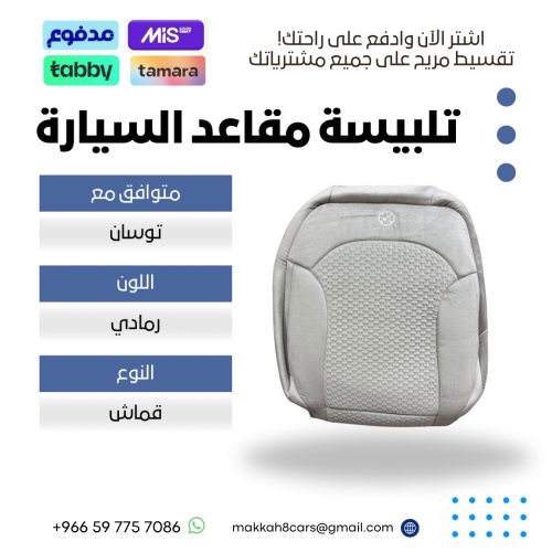 تلبيسة مقاعد السيارة جاهزة من (قماش) متوافق مع (تو...