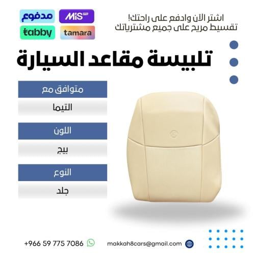 تلبيسة مقاعد السيارة جاهزة من (جلد) متوافق مع (نيس...