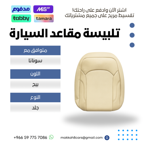 تلبيسة مقاعد السيارة جاهزة من (جلد) والظهر الخلفي...