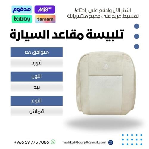 تلبيسة مقاعد السيارة جاهزة من (قماش) متوافق مع (فو...