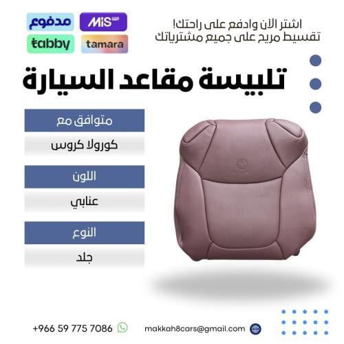 تلبيسة مقاعد السيارة جاهزة من (جلد) متوافق مع (كور...