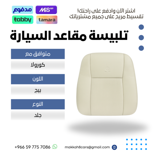 تلبيسة مقاعد السيارة جاهزة من (جلد) والظهر الخلفي...