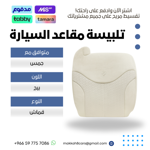 تلبيسة مقاعد السيارة جاهزة من (قماش) متوافق مع (جم...