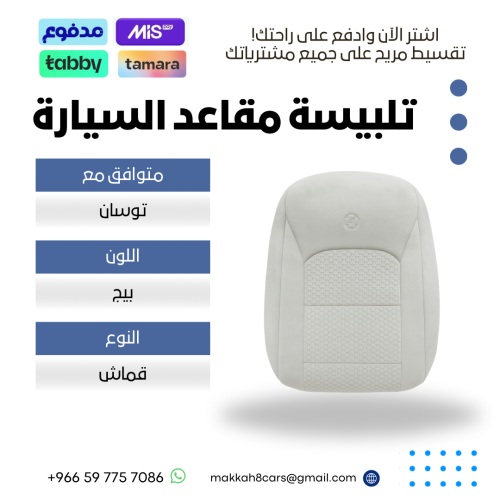 اغطية مقاعد السيارة جاهزة من (قماش) متوافق مع (توس...